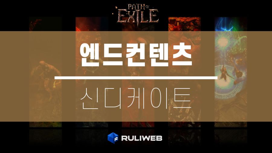 POE MAIN 신디케이트.png