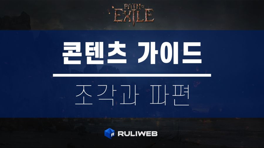 POE MAIN 조각과 파편.png