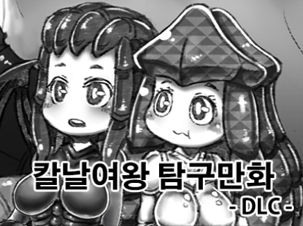 칼날여왕 DLC 썸네일.jpg