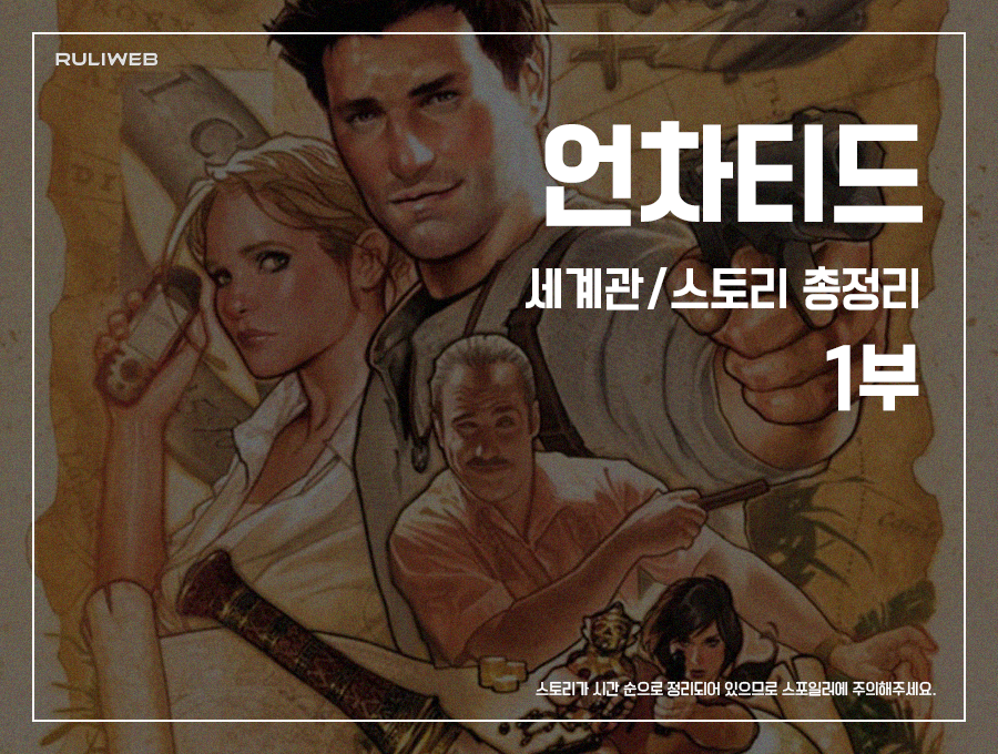 ‘언차티드’ 세계관/스토리 총정리 1부_1.png