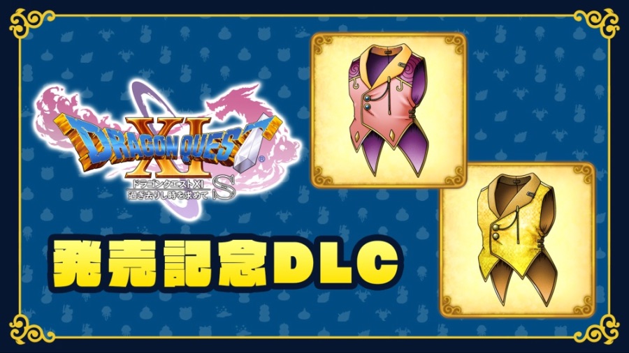 드래곤 퀘스트 11 S 발매 기념 DLC 무료 배포 (일본판)_1.jpeg