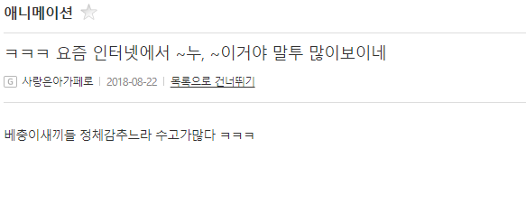 누 말투의 진짜 기원 | (백업)유머 게시판(2018-2020) | RULIWEB 누 말투의 진짜 기원 | (백업)유머 게시판(2018-2020) | Ruliweb
