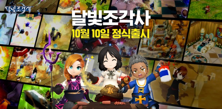 [카카오게임즈] 모바일 MMORPG ‘달빛조각사’ 10월 10일 정식 출시_이미지.jpg