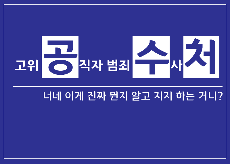 (펌) 현 정부에서 공수처를 설치하려는 이유_1.png