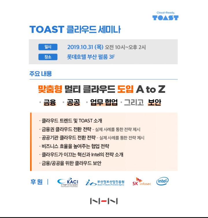 [NHN]TOAST클라우드 세미나.png