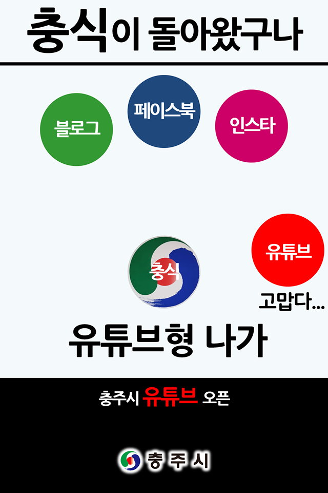 스압 데이터 폭발 주의) 충주시 포스터_7.png