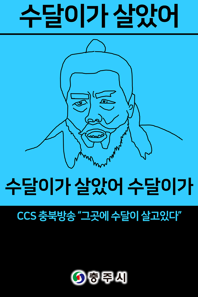 스압 데이터 폭발 주의) 충주시 포스터_22.png