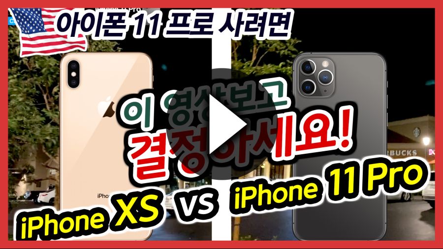 iPhone 11 Pro 비교영상