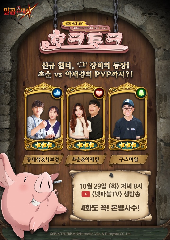 넷마블, 모바일 RPG 일곱 개의 대죄 그랜드 크로스 라이브 방송 '호크토크' 시즌1 마지막 방송 진행_1029.jpg