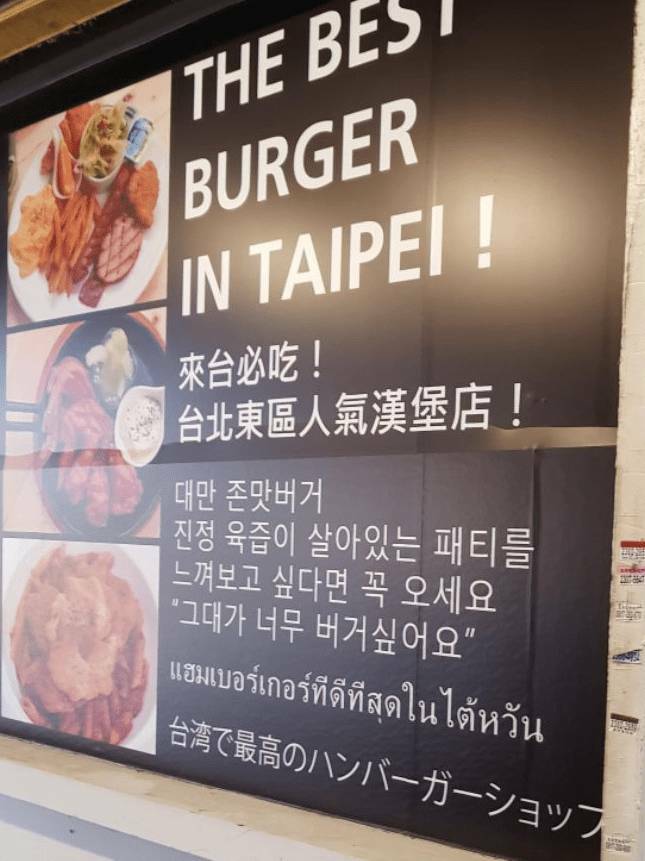 대만 햄버거집 한글 홍보 문구_1.jpg