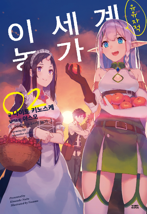 이세계 유유자적 농가 2권_1.jpg