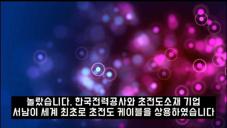 한전 세계 최초로 꿈의 송전 기술로 불리는 초전도 기술 상용화 !!!_1.png