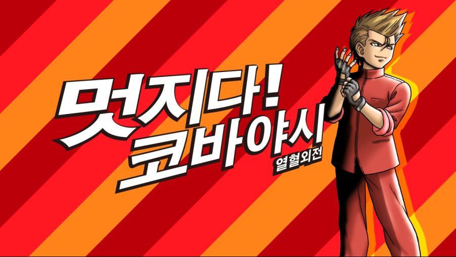 열혈외전 멋지다! 코바야시_1.jpg