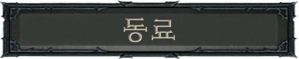 동료 프레임.png