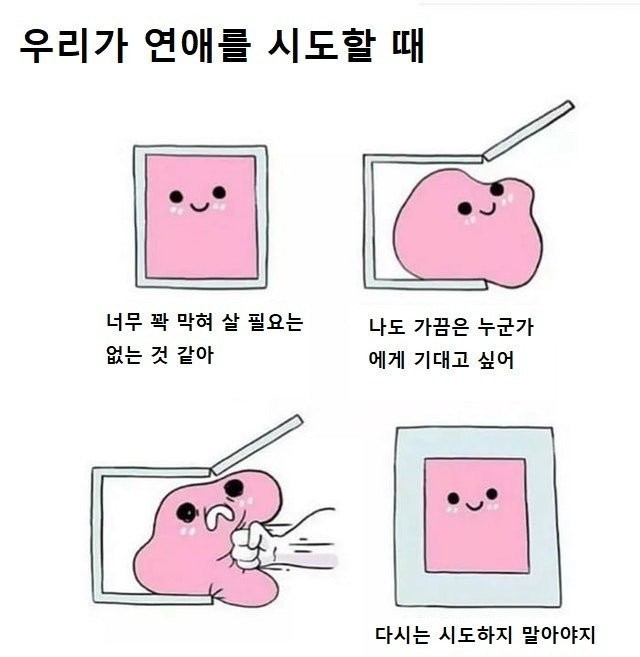 이성에게 마음의 문을 닫는 과정_1.jpg