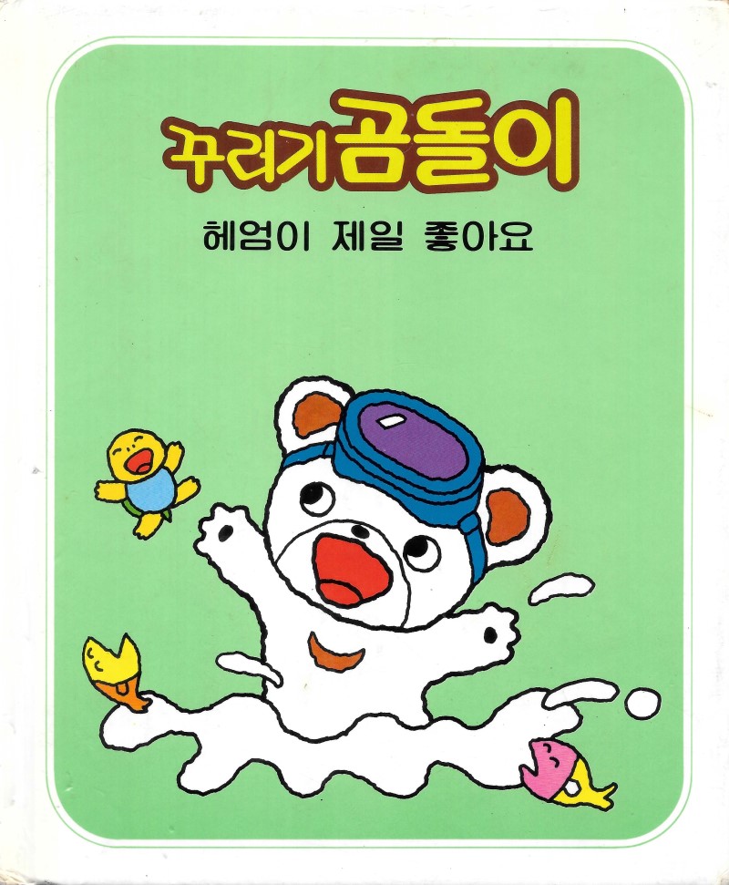 꾸러기 곰돌이