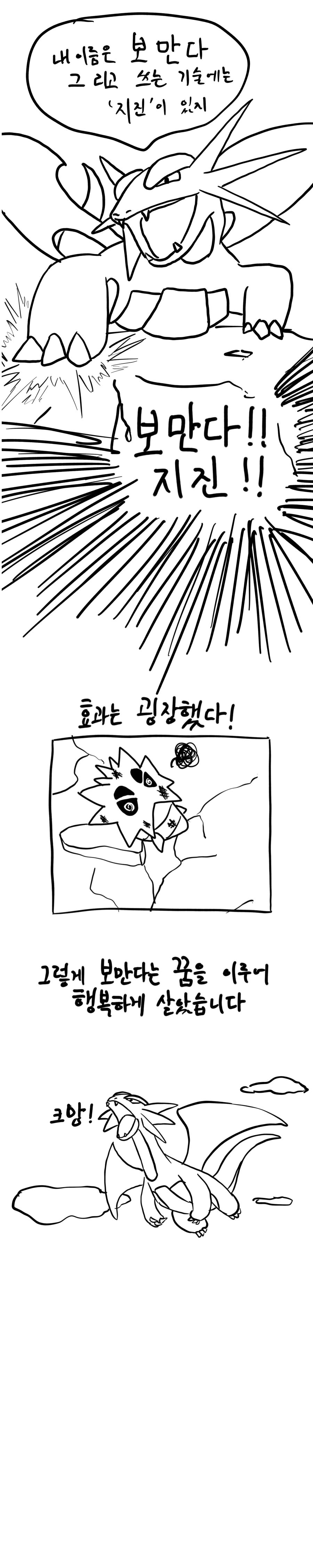 (포켓몬) 보만다 지진.Manhwa_4.png