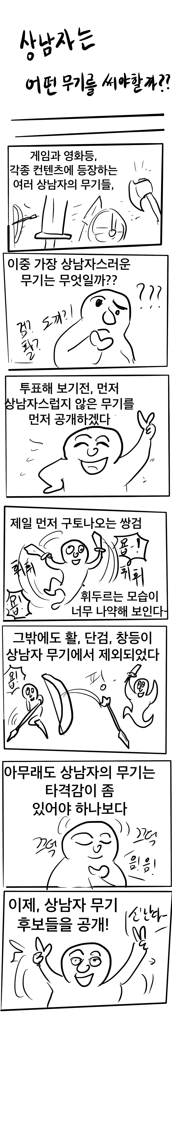 상남자무기1.jpg