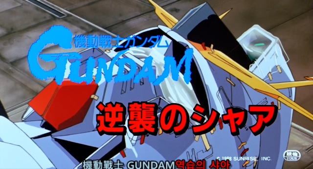 기동전사 건담 샤아의 역습 Mobile Suit Gundam Chars Counter Attack.1988.BDrip.x264.AC3.984p-CalChi.mkv_20191214_174808.622.jpg