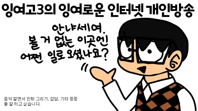 잉여고3의 잉여로운 인터넷 개인방송 3.png