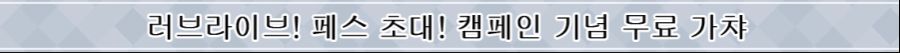 [스쿠스타]【추가】러브라이브! 페스 초대! 캠페인 개최!_3.png