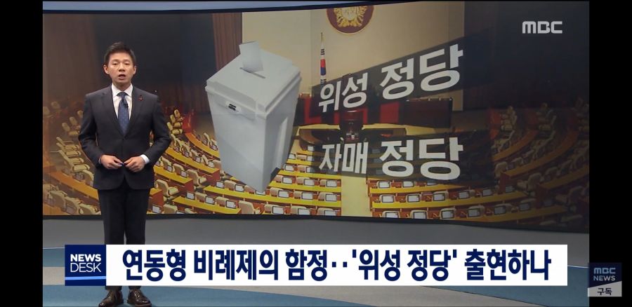 [MBC 뉴스데스크] 연동형 비례제의 함정…'위성 정당' 출현하나_2.jpg