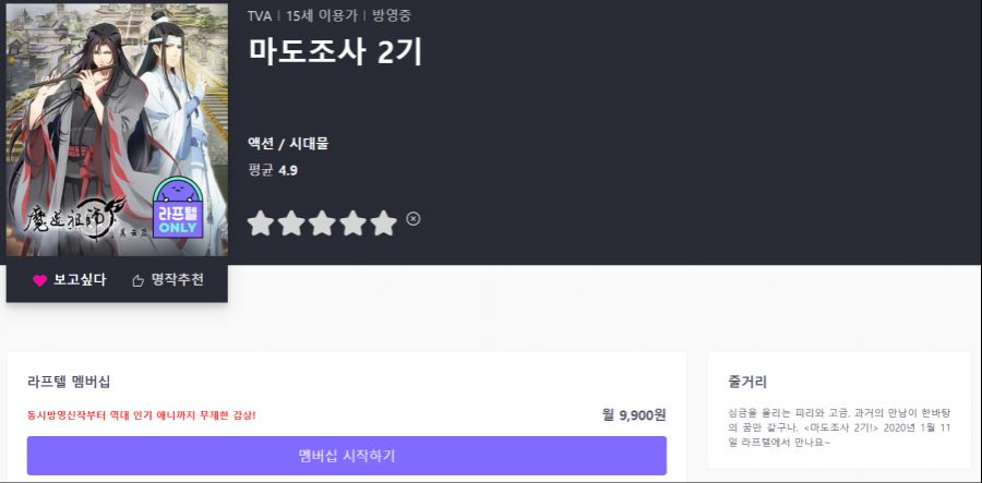 [라프텔] 『마도조사』 2기 2020년 1월 11일 오픈 예정_1.png