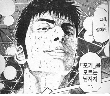 정대만이 포기를 모르는 남자가 된이유_3.png