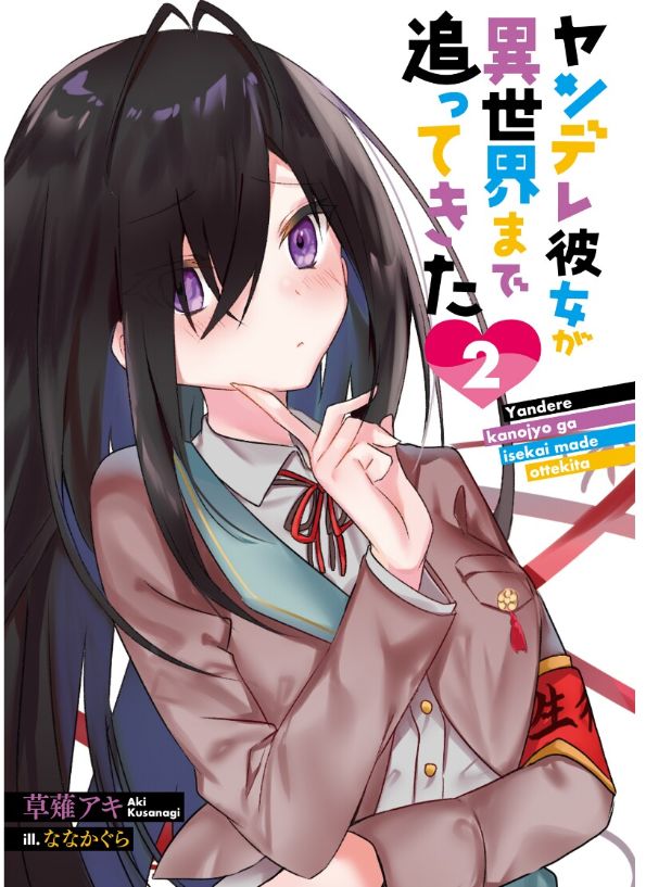 얀데레 여친이 이세계까지 쫓아왔다 2권 컬러 일러스트_2.jpg