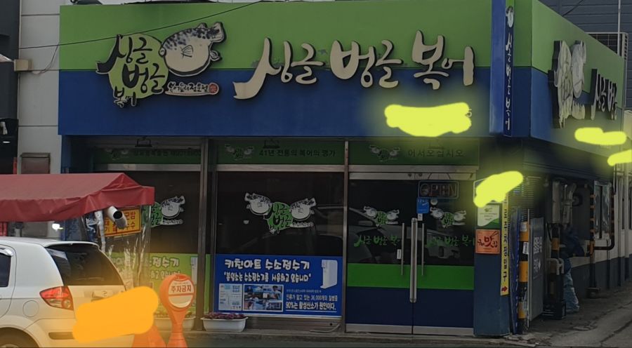 싱글벙글 복어.jpg | 유머 게시판 | 루리웹 싱글벙글 복어.jpg | 유머 게시판