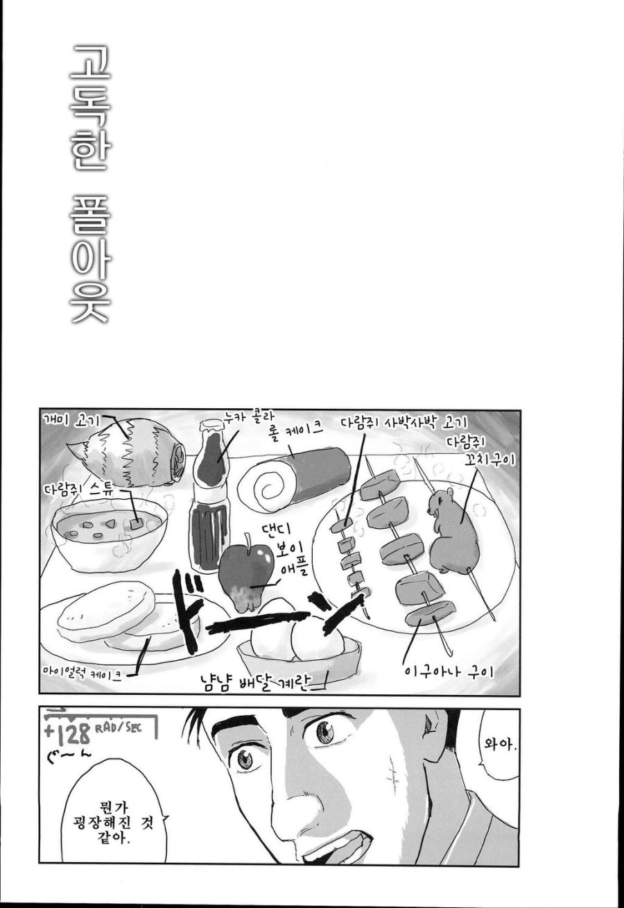 고독한 미식가 [폴아웃3] manhwa_20.jpeg