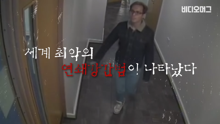 Screenshot_2020-01-16 세계 최악의 연쇄ㅁㅁ범이 나타났다 '젊은 남자 노렸다' 비디오머그(1).png
