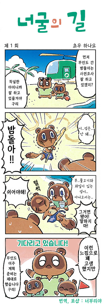 모여봐요 동물의 숲 4컷 만화 '너굴의 길' 1~4화_1.jpg