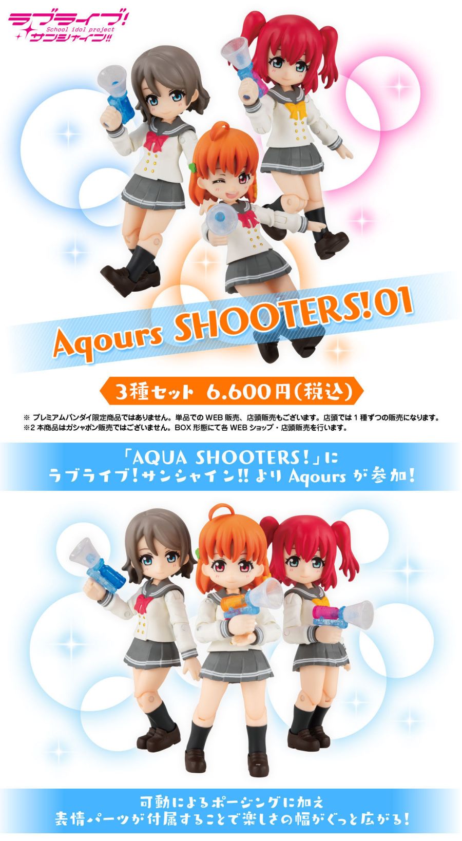 [반다이]러브라이브! 선샤인!! Aqours SHOOTERS! 01 | 피규어 정보 | 루리웹
