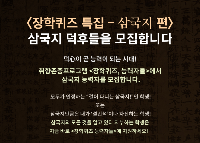 공포의 장학퀴즈 삼국지 .jpg_1.png