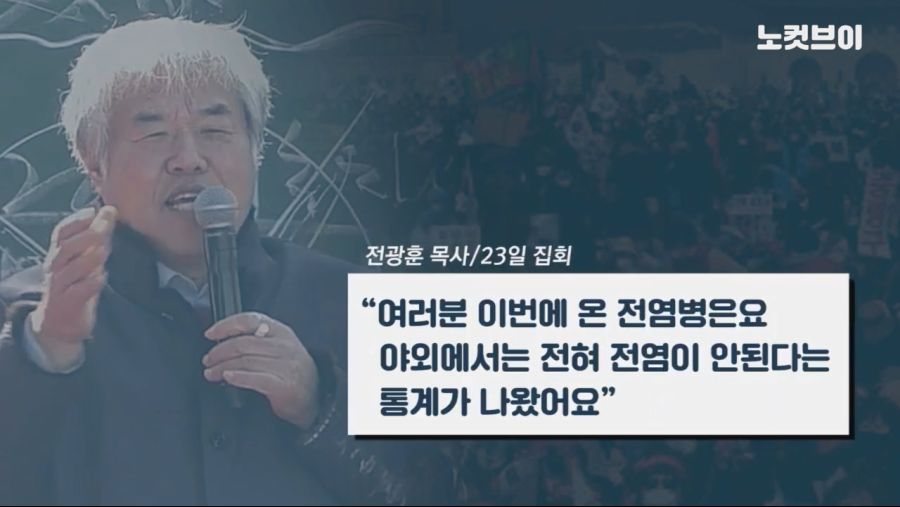전광훈 "바이러스 걸린사람 다음주 광화문에 나오면 주님이 다 고쳐주실것"_1.jpg