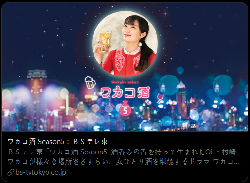 Screenshot_2020-02-28 ドラマ「ワカコ酒」公式 ( wakakozake_TV) 트위터.png