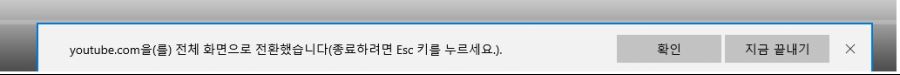 등영상 전체화면볼때 (종료하려면esc키를 누르세요) 안뜨게 못하나요?_1.jpg