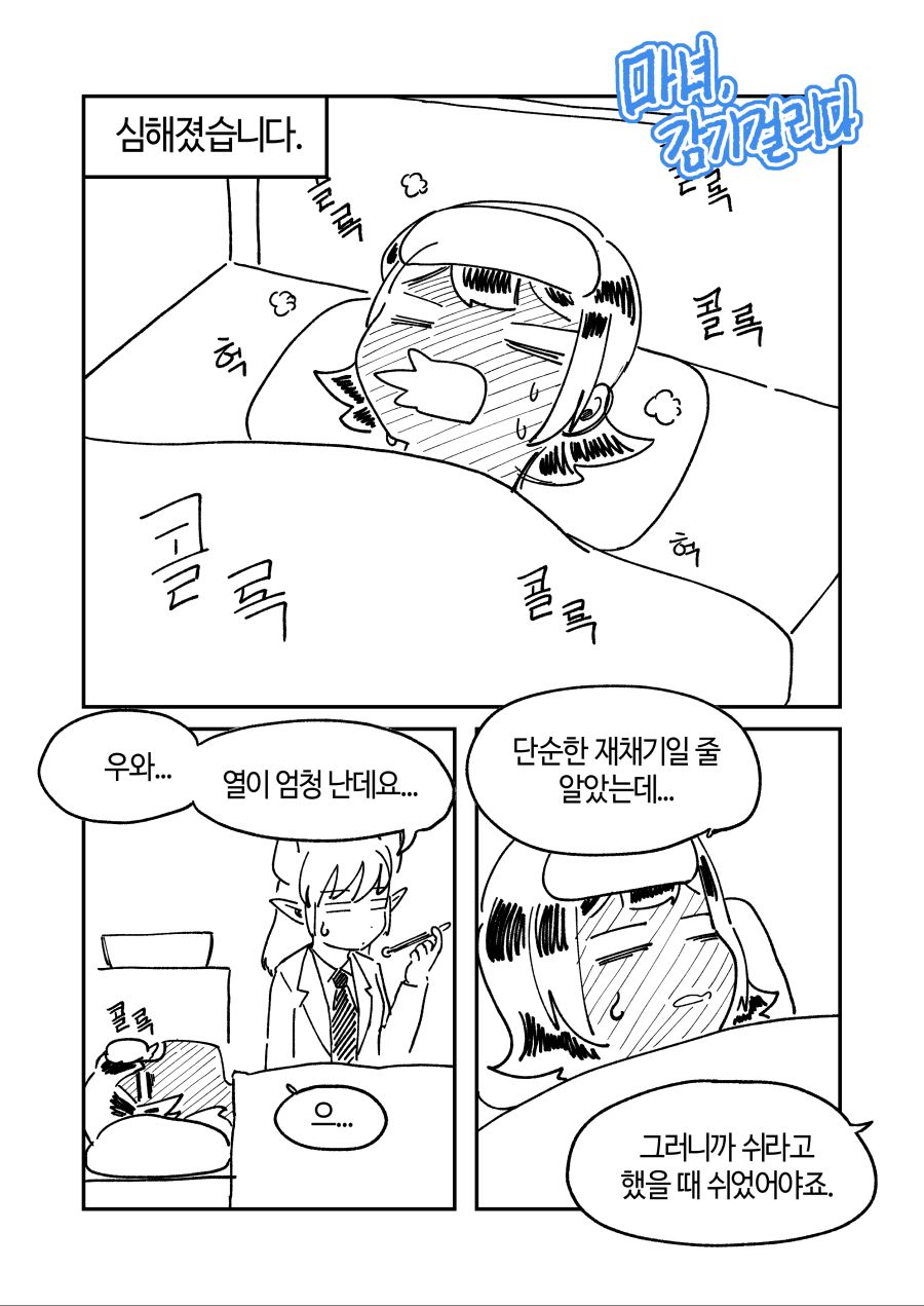 마녀 감기에 걸리다(수정)004.jpg