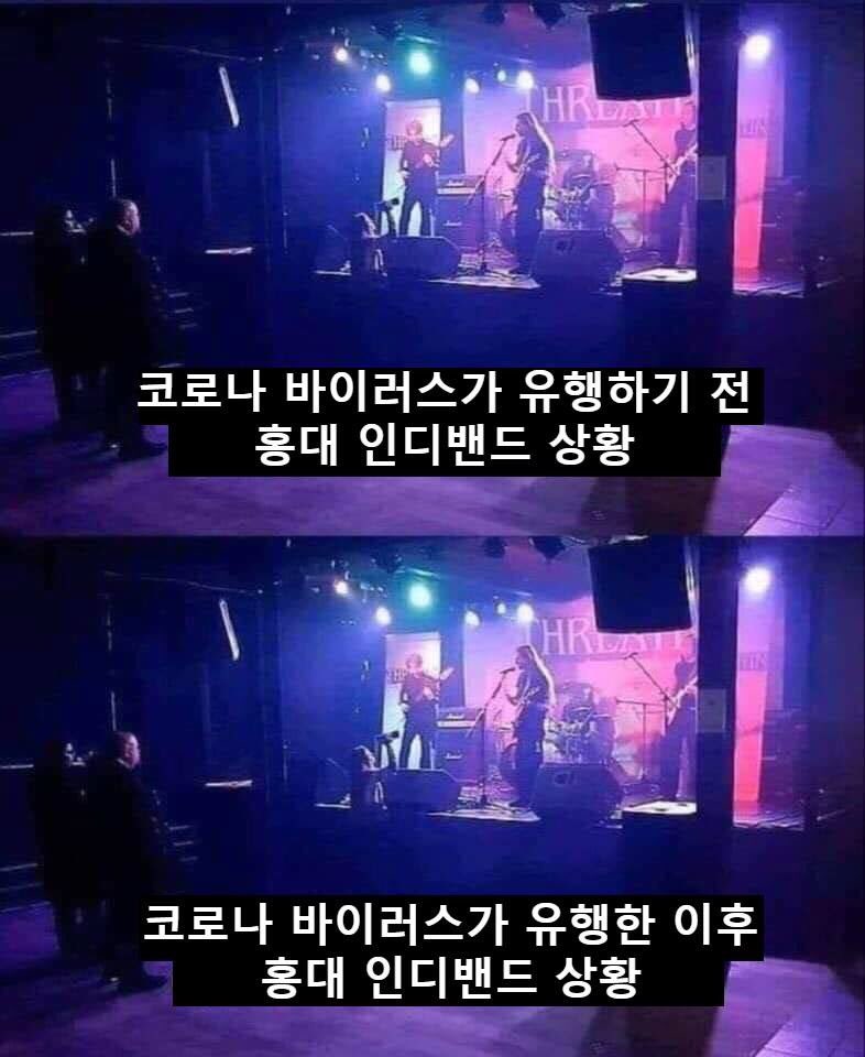 코로나 유행 이후 홍대 인디 밴드 상황 ㄷㄷㄷㄷㄷ.jpg_1.jpg