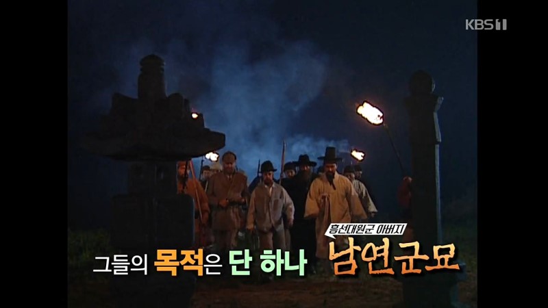 역사저널_그날.E188.180916.누가_대원군_아버지의_무덤을_노렸나.720p-NEXT.mp4_20181007_195439.040.jpg