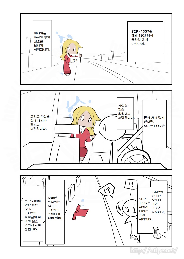 SCP 간단 소개 망가 - SCP-1377 유령 히치하이커_2.jpg