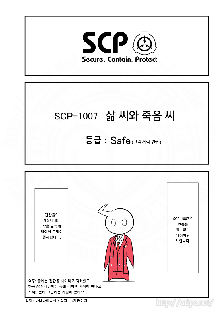 SCP 간단 소개 망가 - SCP-1007 삶 씨와 죽음 씨_1.jpg