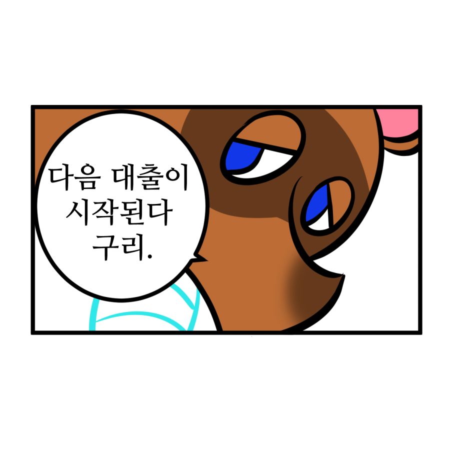 대출이 끝났다 3.jpg