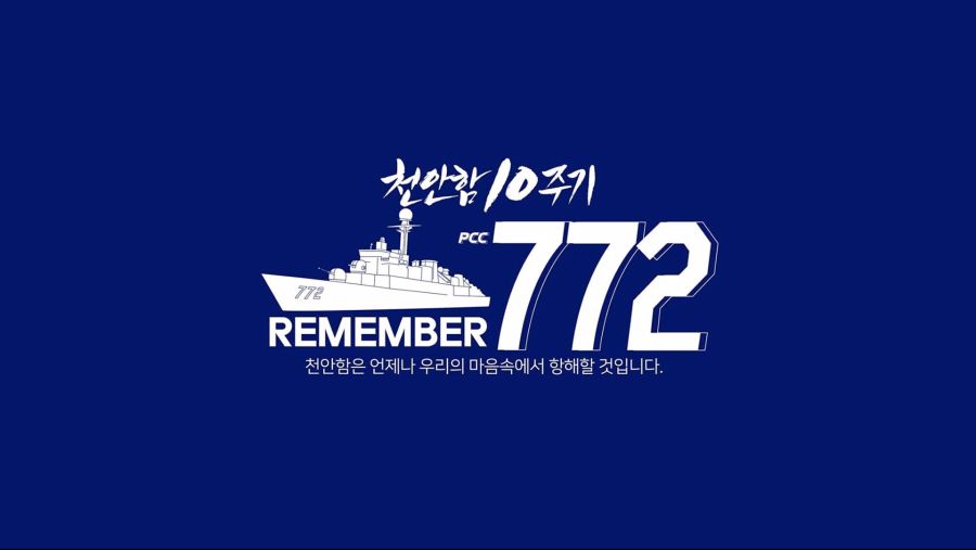 천안함 10주기_1.jpg