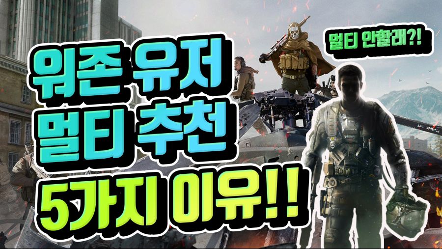 워존 유저 분들에게 콜옵 멀티플레이를 추천하는 이유 5가지 | 게임방송 워존 유저 분들에게 콜옵 멀티플레이를 추천하는 이유 5가지 | 게임방송... 
