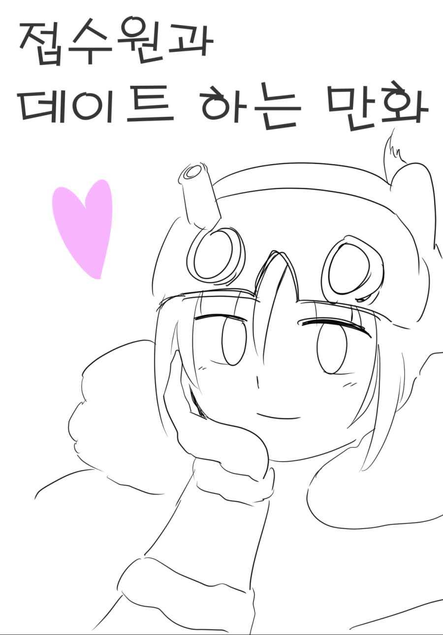 접수원과 데이트 하는 만화 썸넬.png