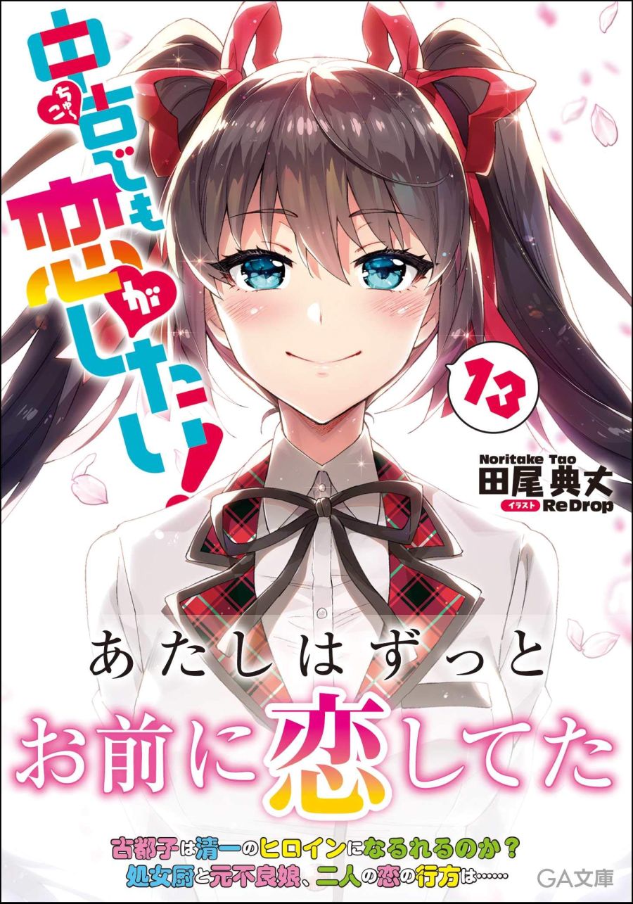 200414]中古でも恋がしたい! 13 (GA文庫).jpg