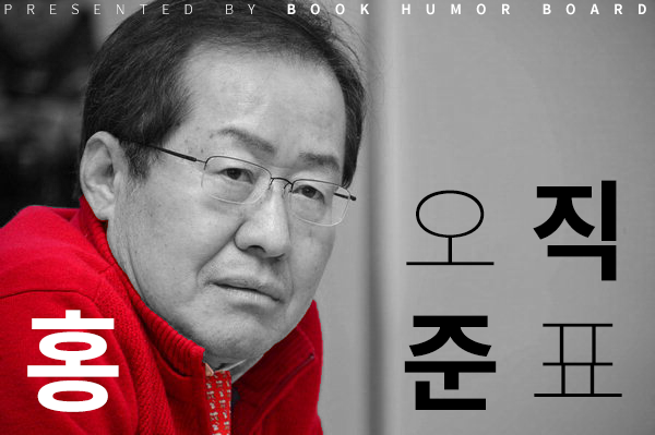 오랜만에 다시보는 '홍준표' 짤 by 북유게_7.png