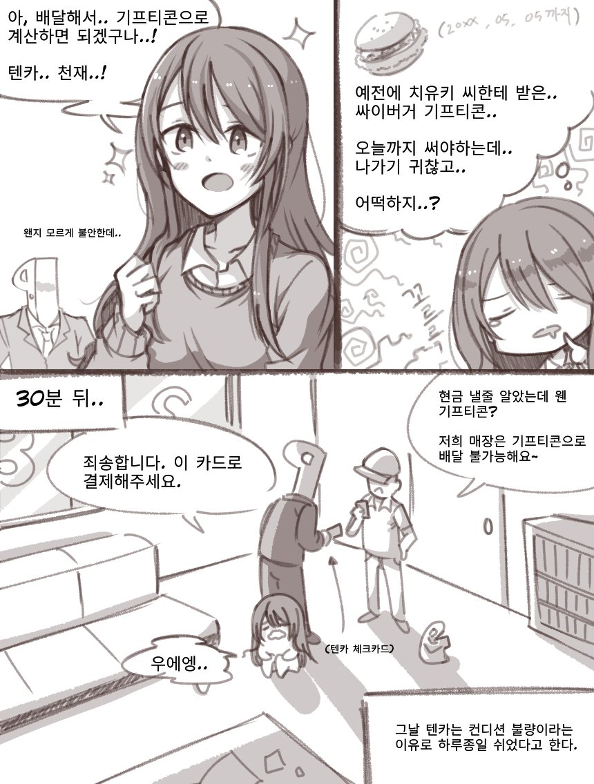 텐카와 기프티콘